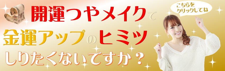 開運つやメイク 金運アップのヒミツ知りたくないですか？