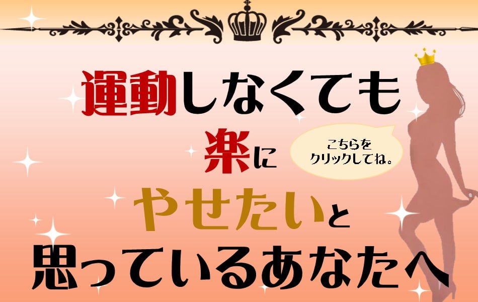 運動しなくても楽にやせたいと思っているあなたへ