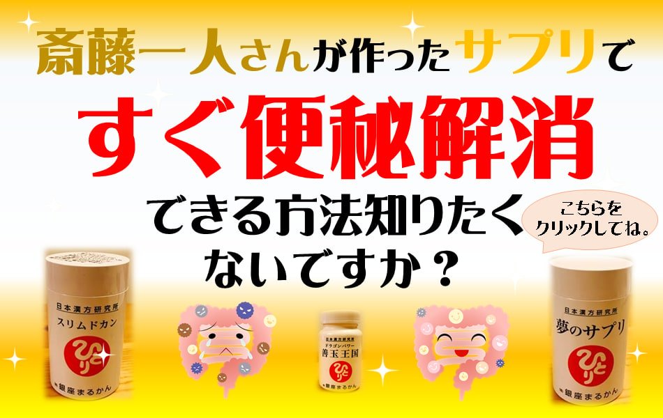 斎藤一人さんが作ったサプリですぐ便秘解消できる方法知りたくないですか？