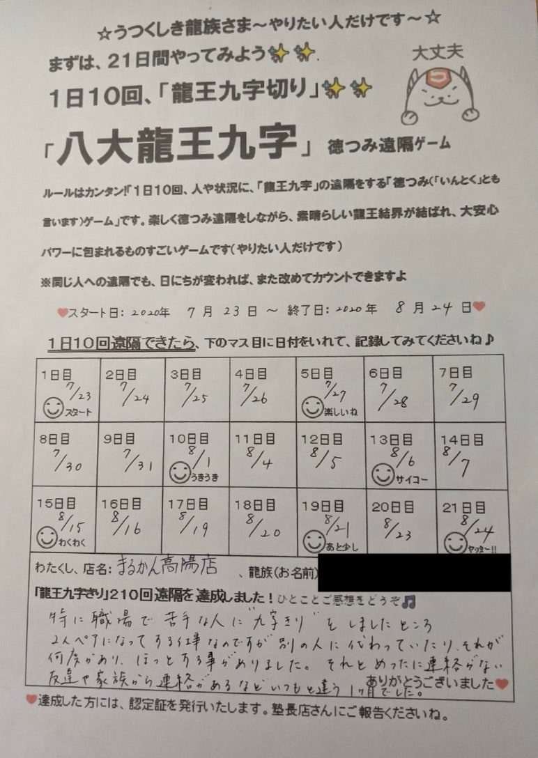 まるかん高陽店 八大龍王九字切りのお客様の声