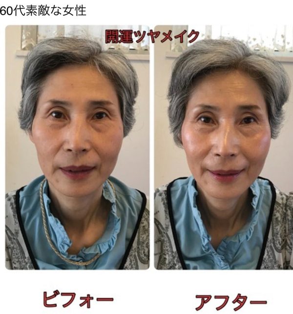 開運ツヤメイク ビフォー・アフター