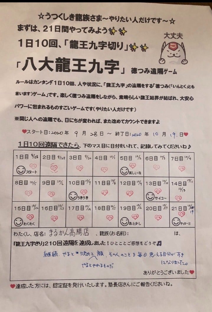 まるかん高陽店 八大龍王九字切りのお客様の声