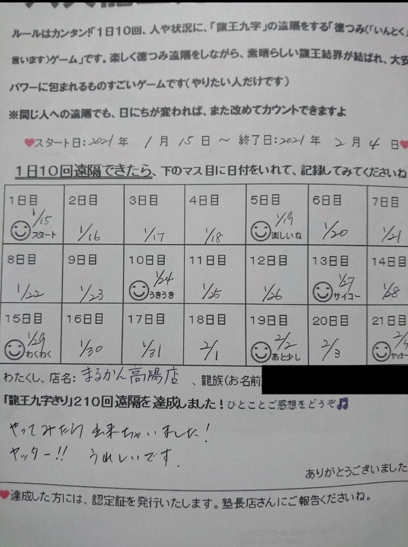 まるかん高陽店 八大龍王九字切りのお客様の声