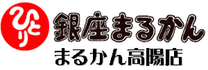 銀座まるかん まるかん高陽店